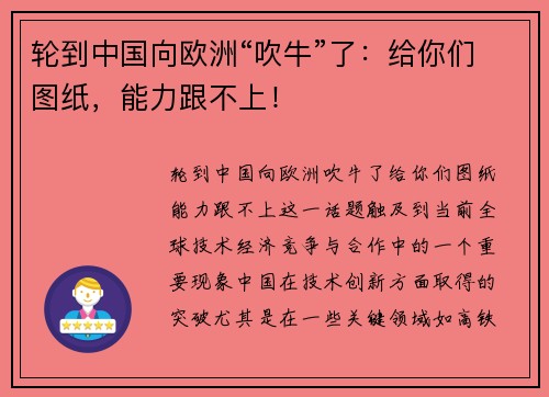 轮到中国向欧洲“吹牛”了：给你们图纸，能力跟不上！