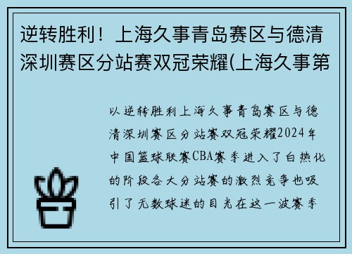 逆转胜利！上海久事青岛赛区与德清深圳赛区分站赛双冠荣耀(上海久事第二阶段赛程表)