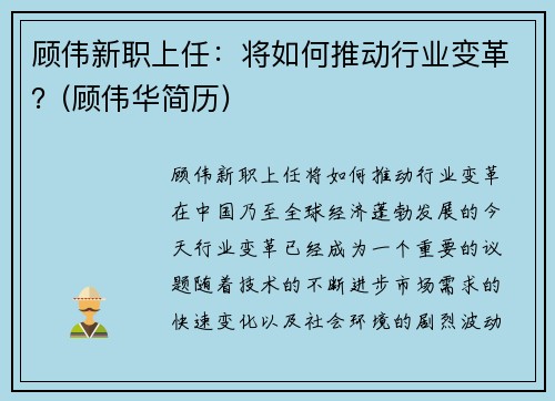 顾伟新职上任：将如何推动行业变革？(顾伟华简历)