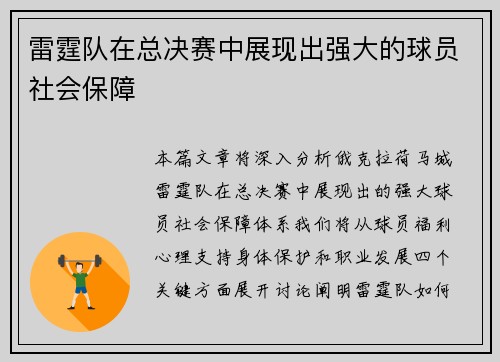 雷霆队在总决赛中展现出强大的球员社会保障
