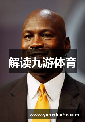 解读九游体育