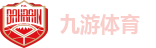 九游体育
